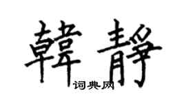 何伯昌韩静楷书个性签名怎么写