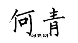 何伯昌何青楷书个性签名怎么写