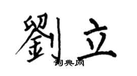 何伯昌刘立楷书个性签名怎么写