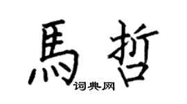 何伯昌马哲楷书个性签名怎么写