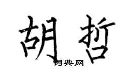 何伯昌胡哲楷书个性签名怎么写