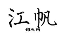 何伯昌江帆楷书个性签名怎么写