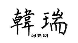 何伯昌韩瑞楷书个性签名怎么写