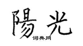 何伯昌阳光楷书个性签名怎么写