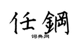 何伯昌任钢楷书个性签名怎么写