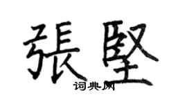 何伯昌张坚楷书个性签名怎么写