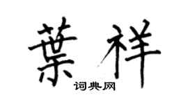 何伯昌叶祥楷书个性签名怎么写