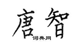 何伯昌唐智楷书个性签名怎么写