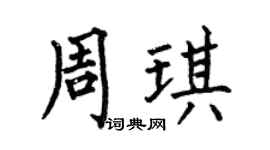 何伯昌周琪楷书个性签名怎么写