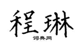 何伯昌程琳楷书个性签名怎么写