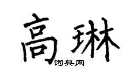 何伯昌高琳楷书个性签名怎么写