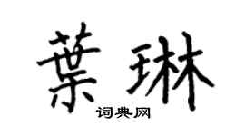 何伯昌叶琳楷书个性签名怎么写