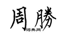 何伯昌周胜楷书个性签名怎么写