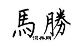 何伯昌马胜楷书个性签名怎么写