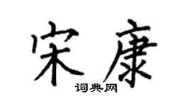 何伯昌宋康楷书个性签名怎么写