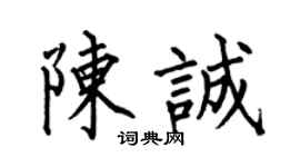 何伯昌陈诚楷书个性签名怎么写