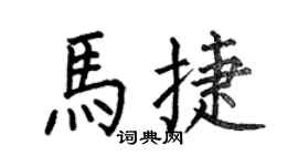 何伯昌马捷楷书个性签名怎么写