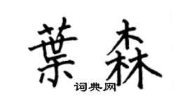 何伯昌叶森楷书个性签名怎么写