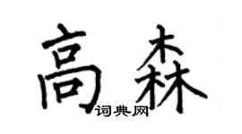 何伯昌高森楷书个性签名怎么写