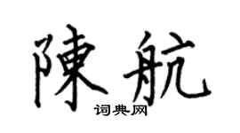 何伯昌陈航楷书个性签名怎么写