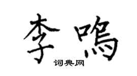 何伯昌李鸣楷书个性签名怎么写