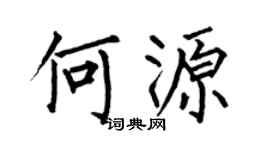 何伯昌何源楷书个性签名怎么写