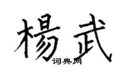 何伯昌杨武楷书个性签名怎么写