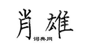 何伯昌肖雄楷书个性签名怎么写