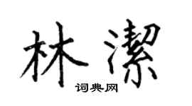 何伯昌林洁楷书个性签名怎么写