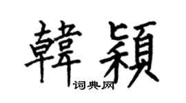 何伯昌韩颖楷书个性签名怎么写