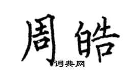 何伯昌周皓楷书个性签名怎么写