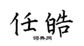 何伯昌任皓楷书个性签名怎么写