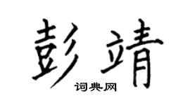 何伯昌彭靖楷书个性签名怎么写