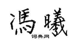 何伯昌冯曦楷书个性签名怎么写