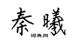 何伯昌秦曦楷书个性签名怎么写