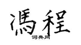 何伯昌冯程楷书个性签名怎么写