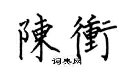 何伯昌陈冲楷书个性签名怎么写