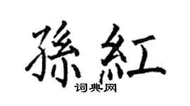 何伯昌孙红楷书个性签名怎么写