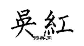 何伯昌吴红楷书个性签名怎么写