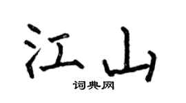 何伯昌江山楷书个性签名怎么写