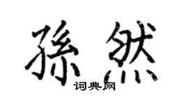 何伯昌孙然楷书个性签名怎么写