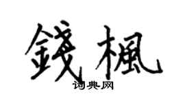 何伯昌钱枫楷书个性签名怎么写