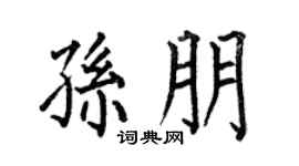 何伯昌孙朋楷书个性签名怎么写