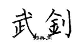 何伯昌武钊楷书个性签名怎么写