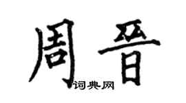 何伯昌周晋楷书个性签名怎么写