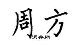 何伯昌周方楷书个性签名怎么写