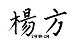何伯昌杨方楷书个性签名怎么写