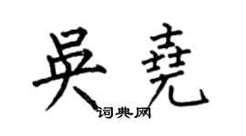 何伯昌吴尧楷书个性签名怎么写