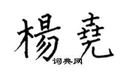 何伯昌杨尧楷书个性签名怎么写