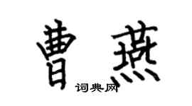 何伯昌曹燕楷书个性签名怎么写